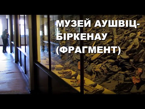 Музей Аушвиц-Биркенау (Auschwitz Birkena