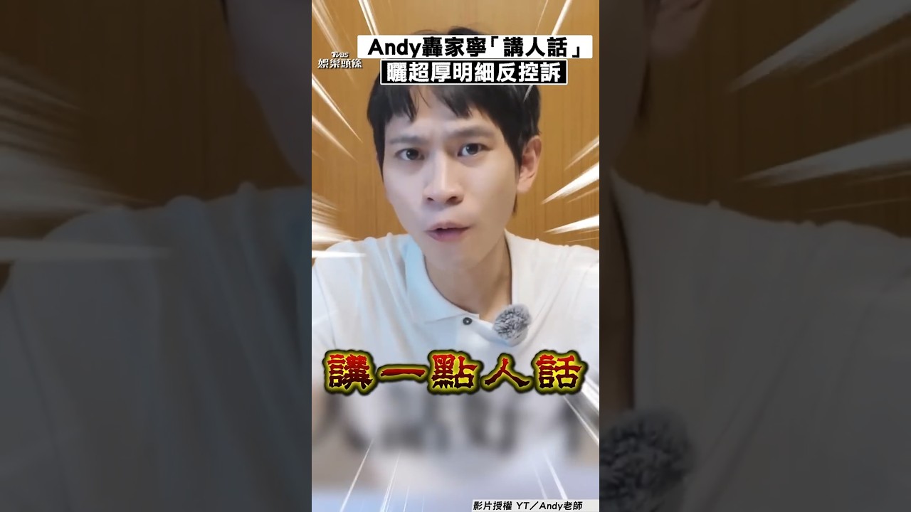 Andy公開「家寧討錢」對話!盈利全進張家戶頭 法院認證不法金流