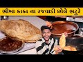 ભીખા કાકા ના સ્વાદિષ્ટ છોલે ભટુરે Rajvadi Ch
