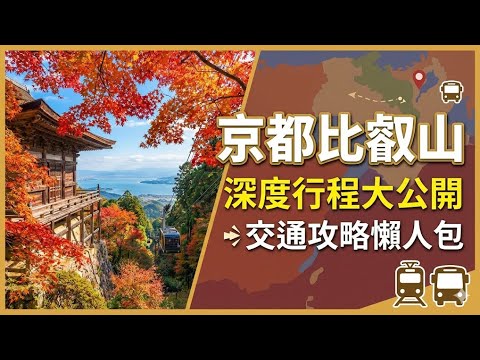 Mt. Hiei, Kyoto, Japan: A Complete Guide to Enryaku-ji Temple and Surrounding Attractions! Includ...