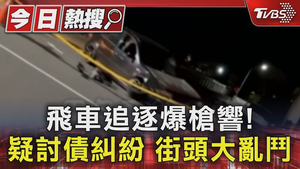 飛車追逐爆槍響！疑討債糾紛　街頭大亂鬥