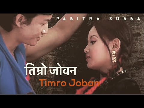 Timro Joban | तिम्रो जोवन |- Pabitra Subba & Rajesh Payal Rai - Nepali Song