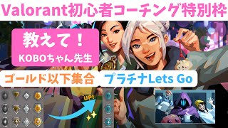 Valorant:コーチング/トマトさんアセンダント昇格おめ/6アカD2に昇格【D2/KOBOちゃん先生/ヴァロラント実況】