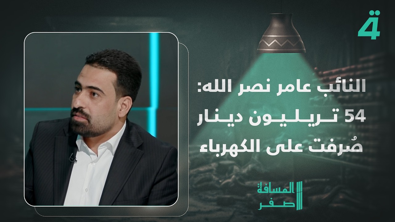 فيديو | النائب عامر نصر الله: 54 تريليون دينار صُرفت على الكهرباء في الموازنة الثلاثية