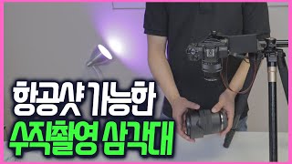 저렴한 수직 삼각대로 항공샷 촬영하기