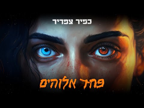 כפיר צפריר – פחד אלוהים