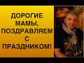 День мам. Поздравление маме 
