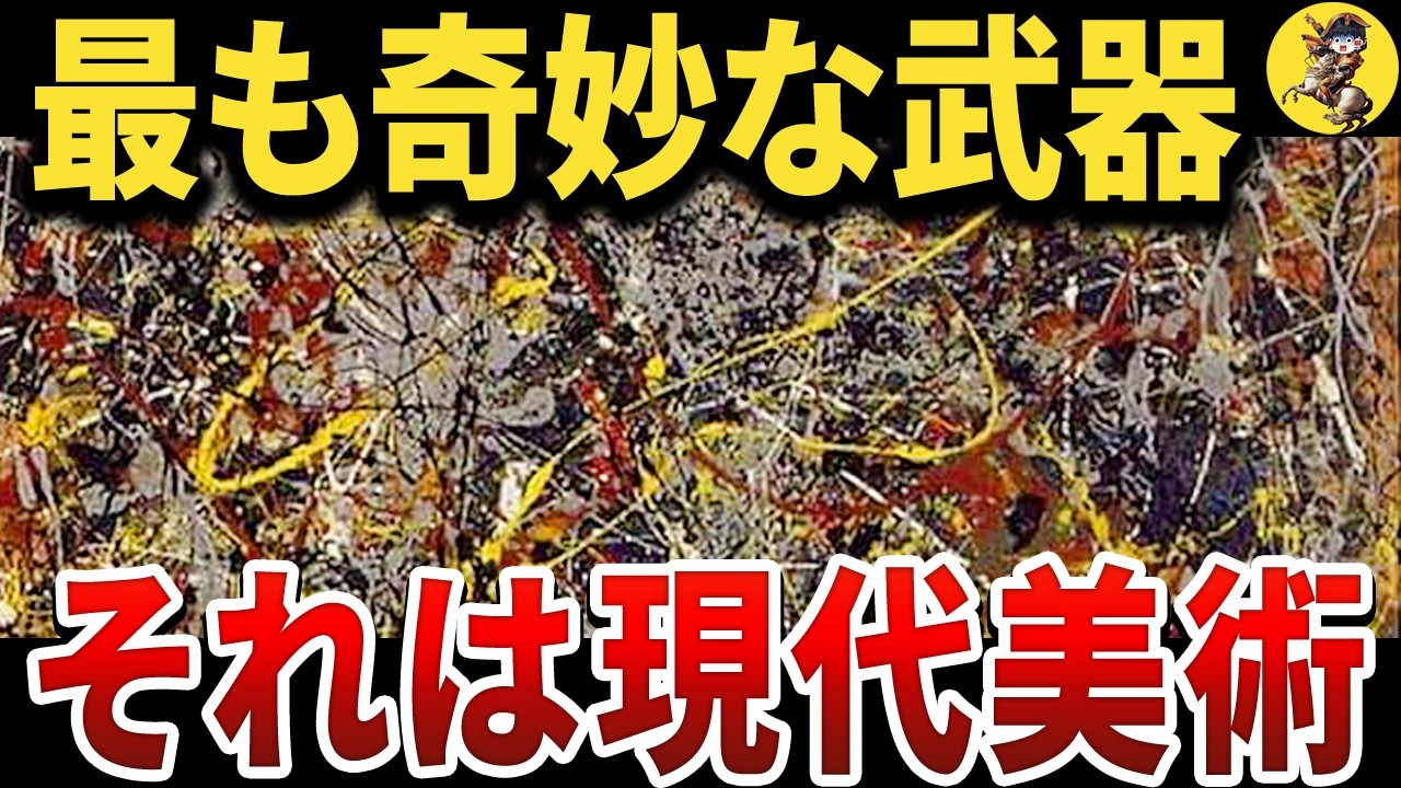 【CIAの暗躍】なぜ現代美術が冷戦中に反ソの国家戦略になったのか？