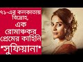 ৭১ এর কলকাতায় বিদ্রোহ এক রোমাঞ্চকর প�