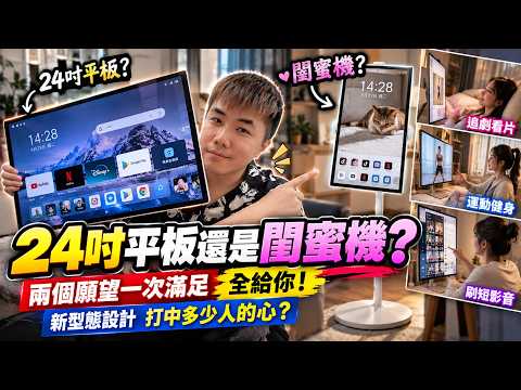 24吋平板還是閨蜜機？兩個願望一次滿足 全給你 新型態設計 打中多少人的心？