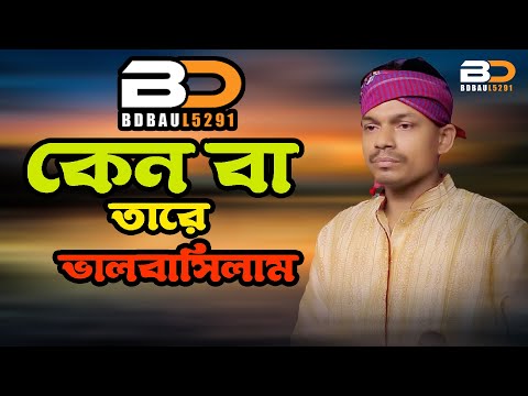কেন বা তারে ভালবাসিলাম | Bangla Sad Baul Song | BD Baul 5291 | New Folk Song 2025