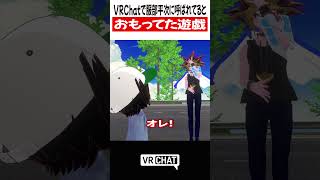 VRChatで服部平次に呼ばれてるとおもってた遊戯【遊戯王】#yugioh  #VRChat #vrchatlife