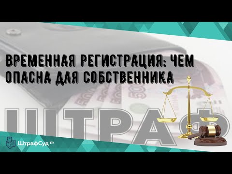 Временная регистрация: чем опасна для собственника