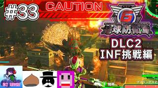 地球を守護(まも)る部#33《DLC2-INF挑戦編》【地球防衛軍6/EDF6/Visions of Malice/えふ村】