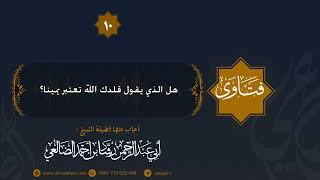 هل الذي يقول قلدك الله تعتبر يمينا ؟ الشيخ رشاد الضالعي image