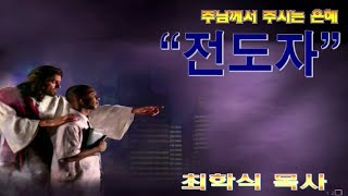 전도자 / 딤후4:1-8