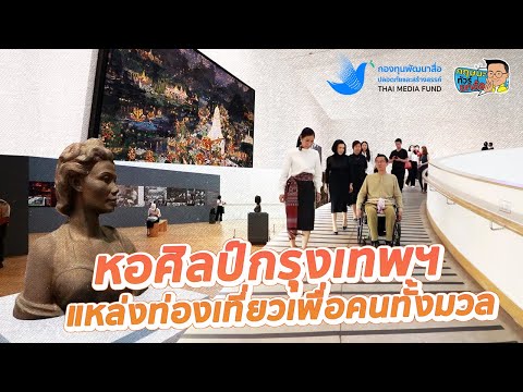 หอศิลปวัฒนธรรมแห่งกรุงเทพมหานคร แหล่งท่องเที่ยวเชิงวัฒนธรรมเพื่อคนทั้งมวล l 08-10-66 Krisana Lalai