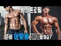 바디프로필 준비 어떻게 하고 계신가요? /IFBBPRO /이준호 /바프 /노하우