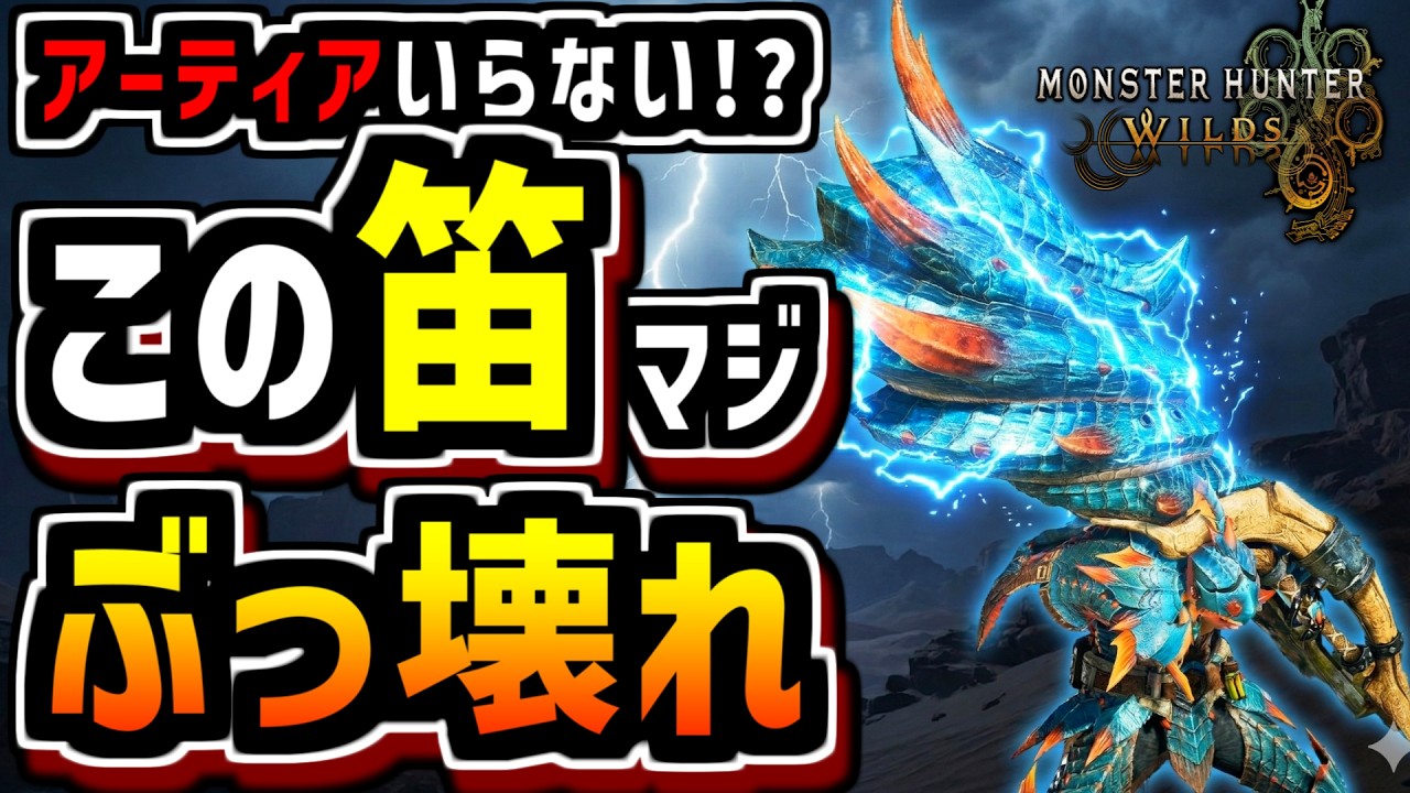 【ワイルズ】雷属性の頂点。ラギア笛が「壊れ」と言われる本当の理由。【MHWilds】【狩猟笛】