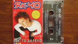 ЯК-40 - Где-то далеко (Remixed) / распаковка кассеты /
