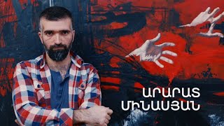 5 րոպե ԱՐՎԵՍՏ. Արարատ Մինասյան