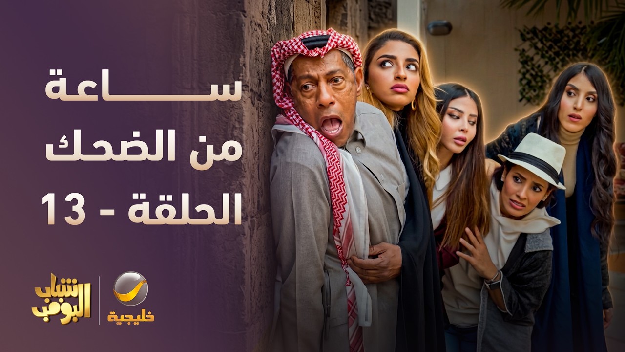 ساعة من الضحك 😂 مع أقوى لقطات شباب البومب 🔥 - الحلقة 13