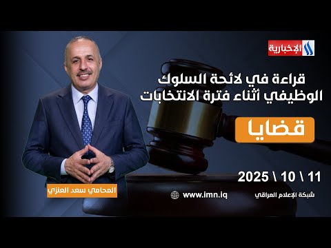 فيديو | قراءة في لائحة السلوك الوظيفي أثناء فترة الانتخابات | قضايا مع المحامي سعد العنزي
