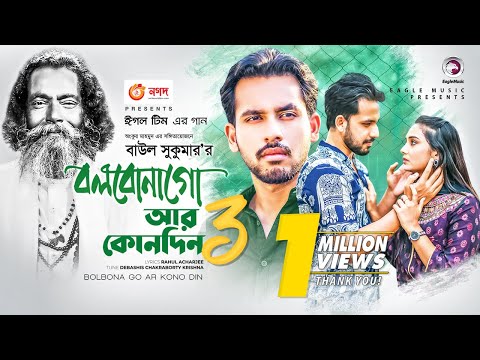 Bolbona Go Ar Kono Din 3 | বলবোনা গো আর কোনদিন ৩ | Baul Sukumar | Bangla Song 2021 | Official Video