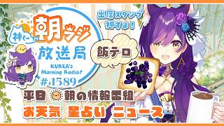 👑神くー朝ラジ放送局 Morning Radio～6/5(金)1589回 平日☀朝の情報番組☀朝ごはんやリスナー参加コーナーも！【Vtuber神城くれあ】📅出席スタンプ有り