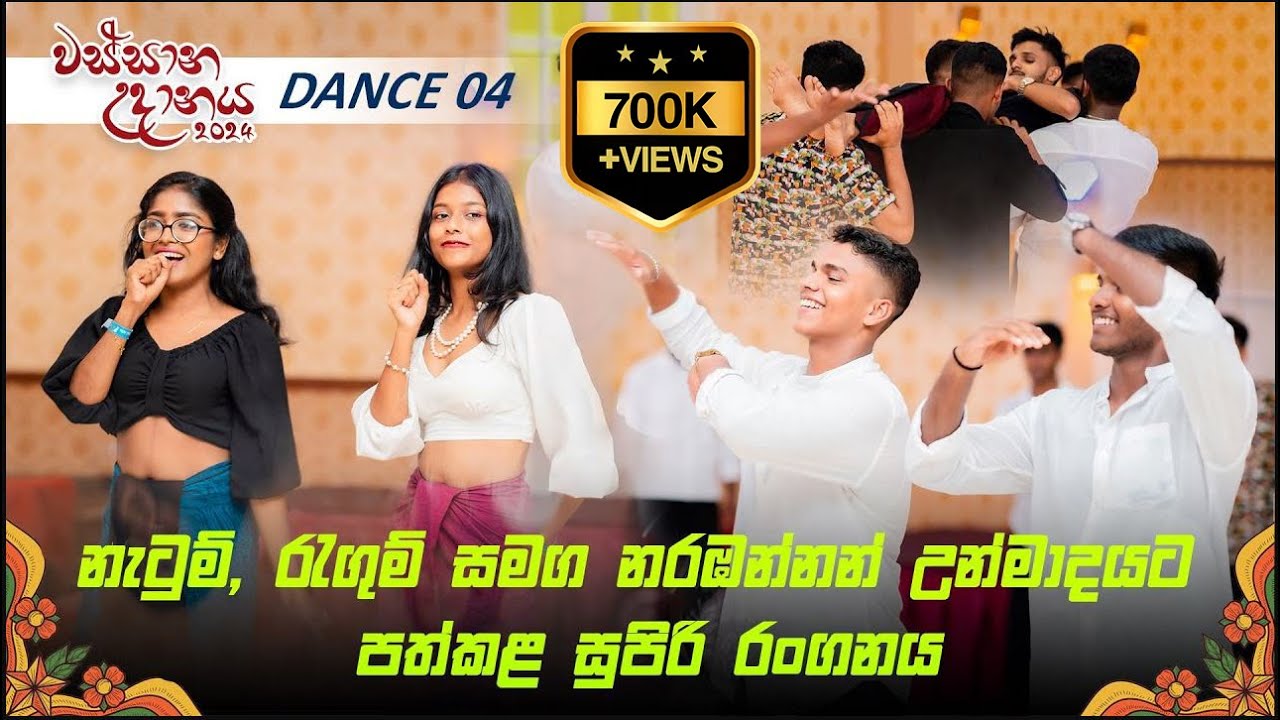 නැටුම්, රැගුම් සමග නරඹන්නන් උන්මාදයට පත්කළ සුපිරි රංගනය