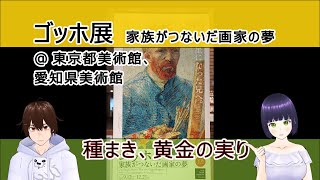 ゴッホ展　家族がつないだ画家の夢 ★ 東京都美術館、愛知県美術館 / ◆種まき、黄金の実り【文化ひろまーれ / A journey into Japanese culture】
