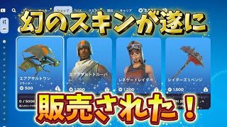 【フォートナイト】幻の伝説のスキンが販売された！