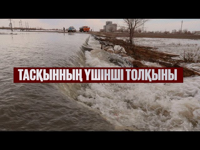 Тасқынның үшінші толқыны