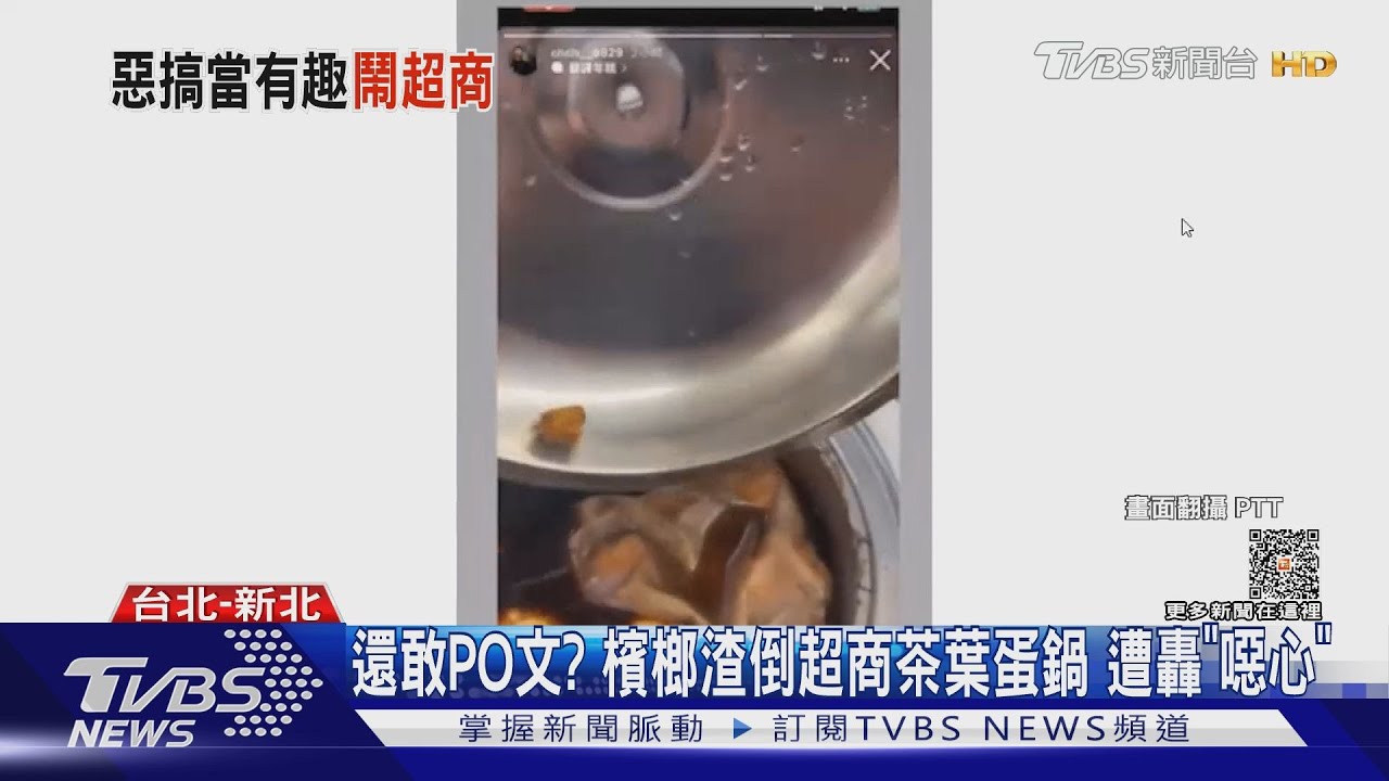 還敢PO文?檳榔渣倒超商茶葉蛋鍋遭轟「噁心」