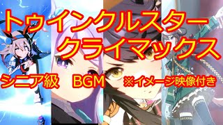 【BGM】【ウマ娘プリティーダービー】トゥインクルスタークライマックス（シニア級　育成BGM）【Make a new track!!】※イメージ映像付き