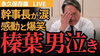【榛葉幹事長ライブチャット】永久保存版まとめ 全国民に伝えたい！支援者からのメッセージに感極まる！何回でも見たくなる内容！