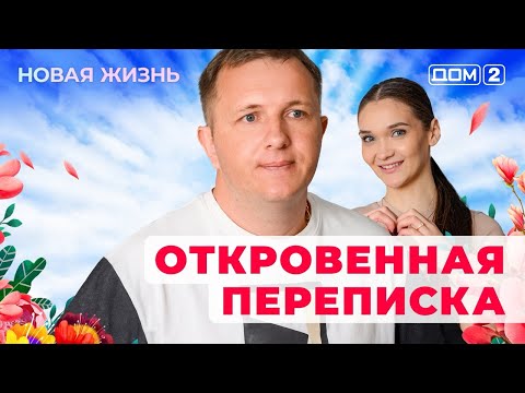 ДОМ-2. Новая жизнь (эфир от 7.06.2025)