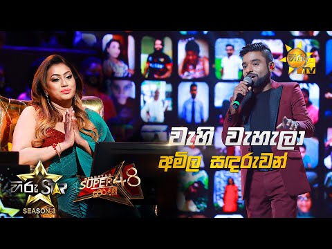 Wahi wahala - වැහි වැහැලා | Amila Sandaruwan💥Hiru Star Season 3 |Super 48| Episode 89🔥