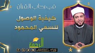 كيفية الوصول للسعي المحمود || برنامج في رحاب القرآن مع د/ إبراهيم الوزان