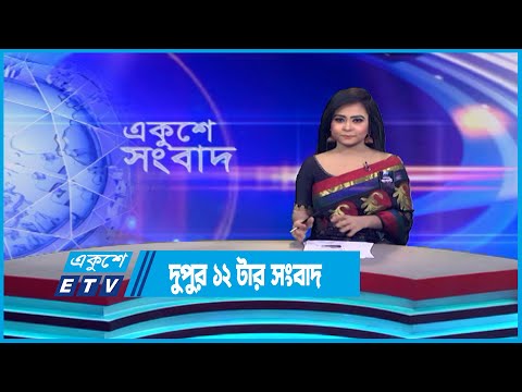 12 PM News || দুপুর ১২টার সংবাদ || 24 August 2023 || ETV News
