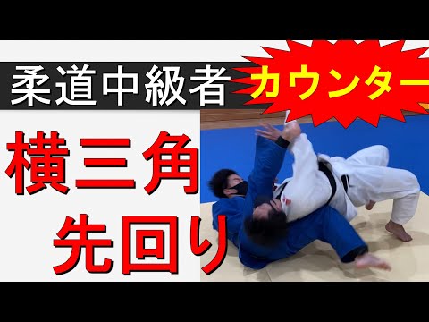 横三角先回りカウンター（柔道中級者向き　寝技）