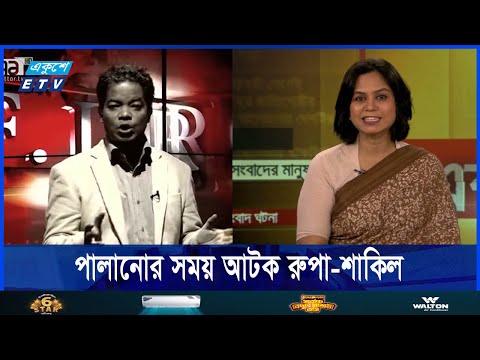 দেশ ছেড়ে পালানোর সময় আটক শাকিল আহমেদ ও ফারজানা রুপা