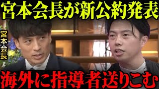 宮本恒靖新会長の新公約にレオザが物申す！報道ステーションにて公約を発表【レオザ切り抜き】