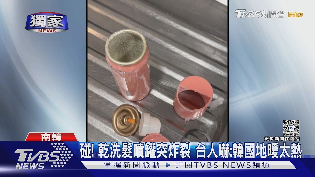 韓國地暖溫度太高?噴霧罐炸裂 專家:接縫處成致命破口