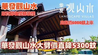 中山楼盘丨华发观山水14座丨山景房大劈价！大劈价！丨即買即收樓精裝修丨6000蚊上車丨周邊衣食住行樣樣齊全丨價錢實惠丨單價5300蚊丨6000蚊上車