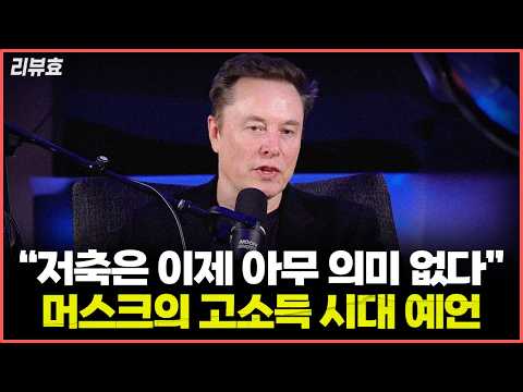 일론 머스크가 말하는 AI 특이점과 미래 전망