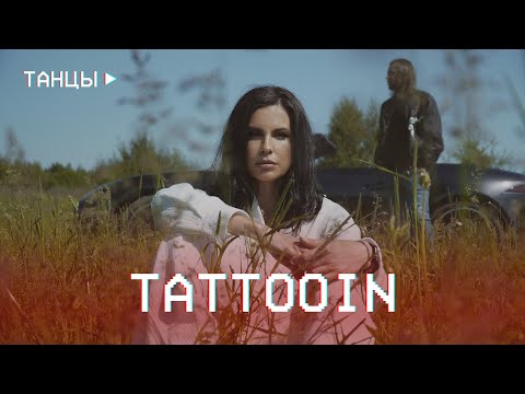 TattooIN - Танцы (Официальное видео) / 0+