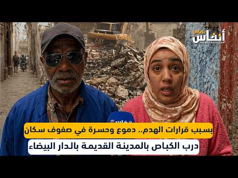 بسبب قرارات الهدم.. دموع وحسرة في صفوف سكان درب الكباص بالمدينة القديمة بالدار البيضاء