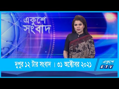 12 PM News | দুপুর ১২টার সংবাদ | 31 October 2021 | ETV News