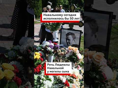 Алексею Навальному исполнилось бы 50 лет. Мать Алексея произнесла речь. Видео предоставлено @RusNews